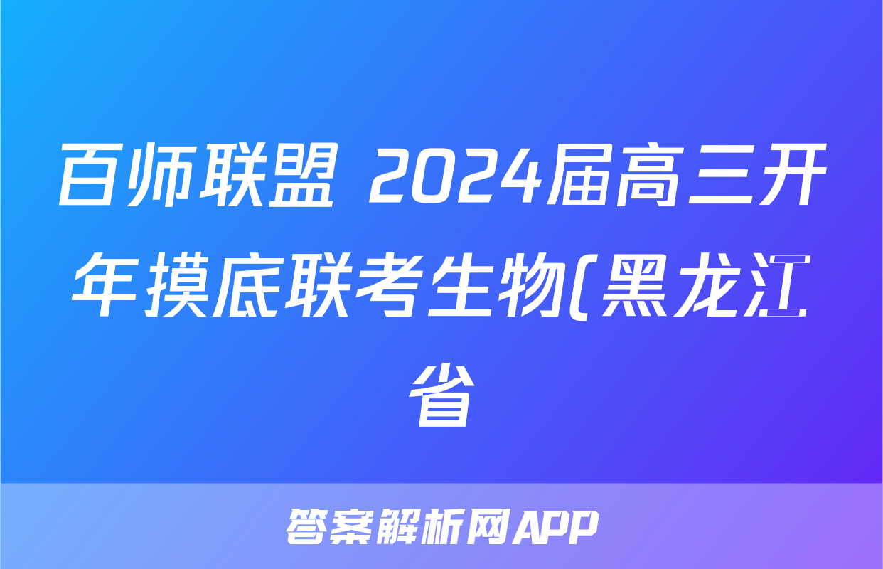 百师联盟 2024届高三开年摸底联考生物(黑龙江省)答案